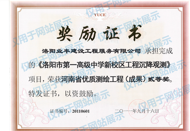 河南省優(yōu)質測繪工程(成果)